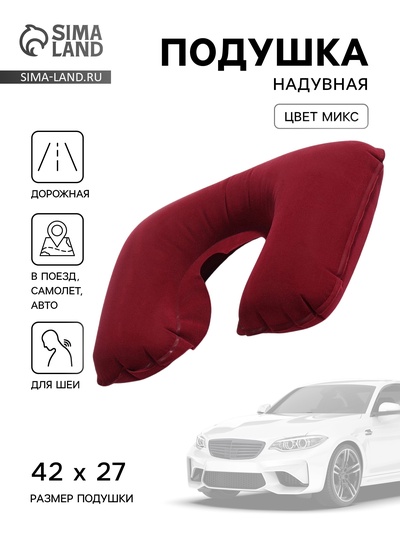 Подушка надувная для шеи, для путешествий, 42×27 см, МИКС