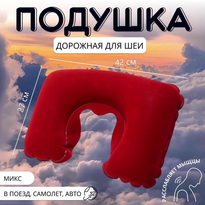 Подушка надувная для шеи, дорожная, 42×27 см, МИКС - Фото 1