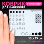 Коврик для маникюра, силиконовый, 18×15 см - Фото 1