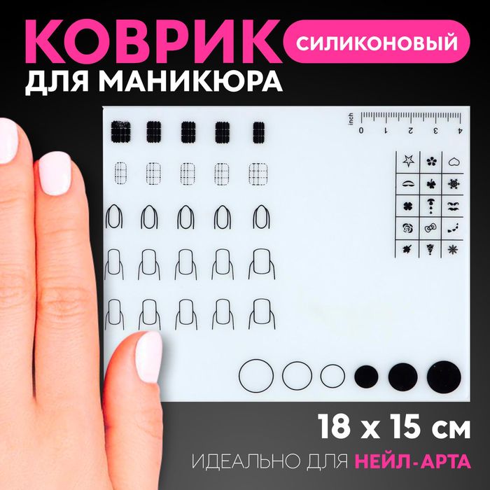 Коврик для маникюра, силиконовый, 18×15 см - Фото 1