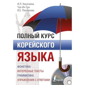 Полный курс корейского языка. Касаткина И.Л., Пентюхова В.Е., Чун Ин Сун