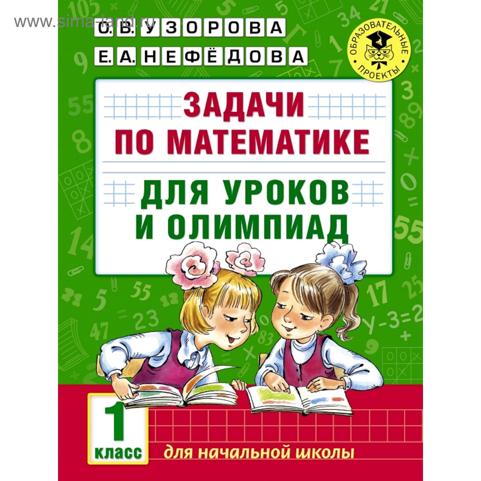 Задачи по математике для уроков и олимпиад. 1 класс. Узорова О. В.,  Нефёдова Е. А.