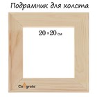 Подрамник для холста Calligrata, 1.8×20×20 см, ширина рамы 36 мм, сосна - Фото 1