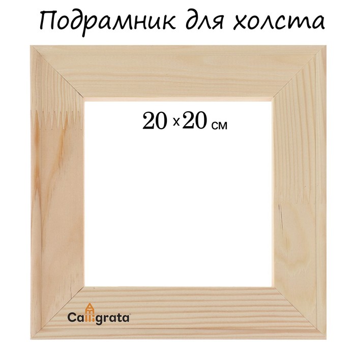 Подрамник для холста Calligrata, 1,8 x 20 x 20 см, ширина рамы 36 мм, сосна