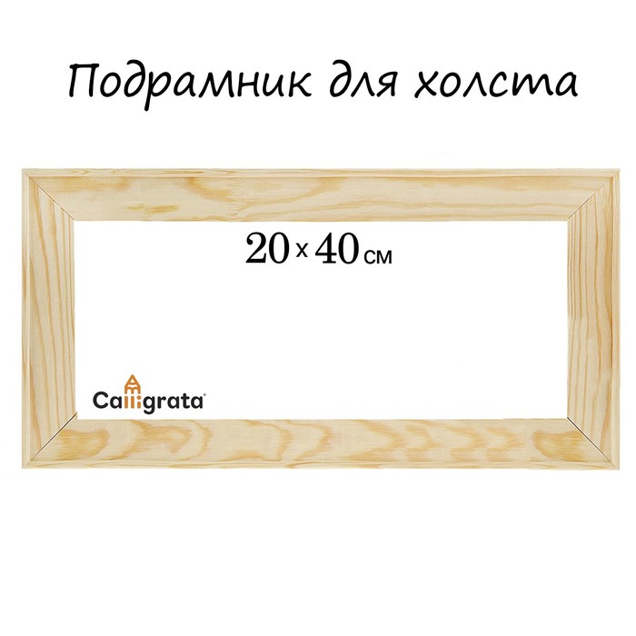 Подрамник для холста Calligrata, 1.8 x 20 x 40 см, ширина рамы 36 мм, сосна - Фото 1