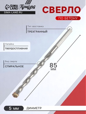 Сверло по бетону ТУНДРА, трехгранный хвостовик, 5 х 85 мм