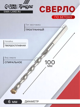 Сверло по бетону, трехгранный хвостовик, 6 х 100 мм