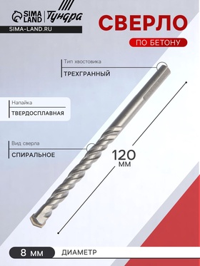 Сверло по бетону ТУНДРА, трехгранный хвостовик, 8 х 120 мм