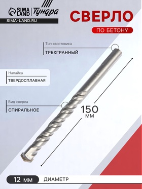 Сверло по бетону, трехгранный хвостовик, 12 х 150 мм