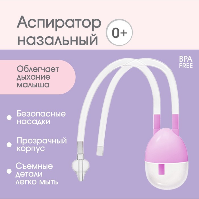 Детский назальный аспиратор, с отводной трубкой, розовый - Фото 1
