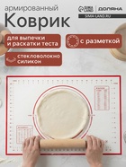 Коврик для выпечки и раскатки теста с разметкой, армированный, силикон, 40×60 см, белый - Фото 1