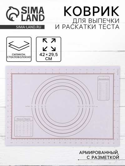 Коврик для выпечки и раскатки теста с разметкой, армированный, силикон, 42×29.5 см, белый