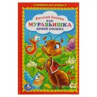 Книжка-малышка «Как муравьишка домой спешил». Бианки В. В. - Фото 1