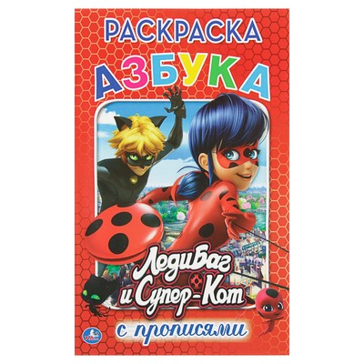 Раскраска с прописями «Леди Баг и Супер-Кот. Азбука»