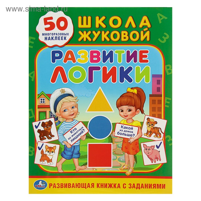 Обучающая книжка с наклейками «Развитие логики», 50 многоразовых наклеек. Жукова М. А., 16 стр. - Фото 1