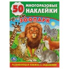 Обучающая книжка с наклейками «Зоопарк», 50 наклеек - Фото 1
