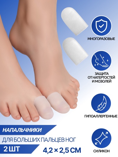 Напальчники для больших пальцев ног, силиконовые, 4.5×2.5×1 см, пара, белые