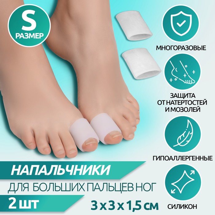 Напальчники для больших пальцев ног, силиконовые, 3×3×1.5 см, пара, белые - Фото 1