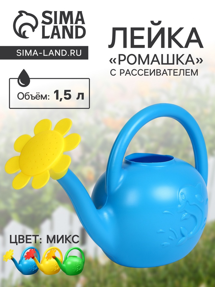 Лейка, 1.5 л, с рассеивателем, цвет МИКС, «Ромашка»
