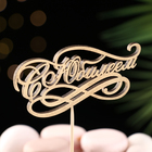 Топпер "С Юбилеем" на подвесе, золотой Дарим Красиво - Фото 1