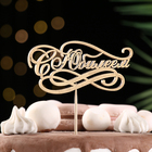 Топпер "С Юбилеем" на подвесе, золотой Дарим Красиво - Фото 2