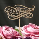 Топпер "С Юбилеем" на подвесе, золотой Дарим Красиво - Фото 4