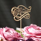 Топпер "С Юбилеем" на подвесе, золотой Дарим Красиво - Фото 5