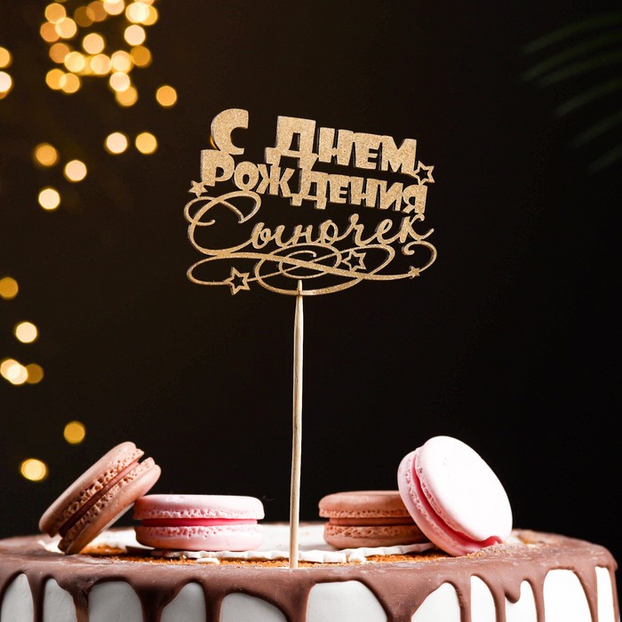 Топпер для торта «С Днём Рождения, сыночек», золотой - Фото 1