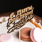 Топпер для торта «С Днём Рождения, сыночек», золотой - Фото 2