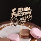 Топпер для торта «С Днём Рождения, сыночек», золотой - Фото 5