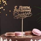Топпер для торта «С Днём Рождения, сыночек», золотой - Фото 6