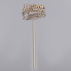 Топпер для торта «С Днём Рождения, сыночек», золотой - Фото 7