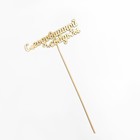 Топпер "С годовщиной свадьбы" на подвесе, золотой Дарим Красиво - фото 20788680