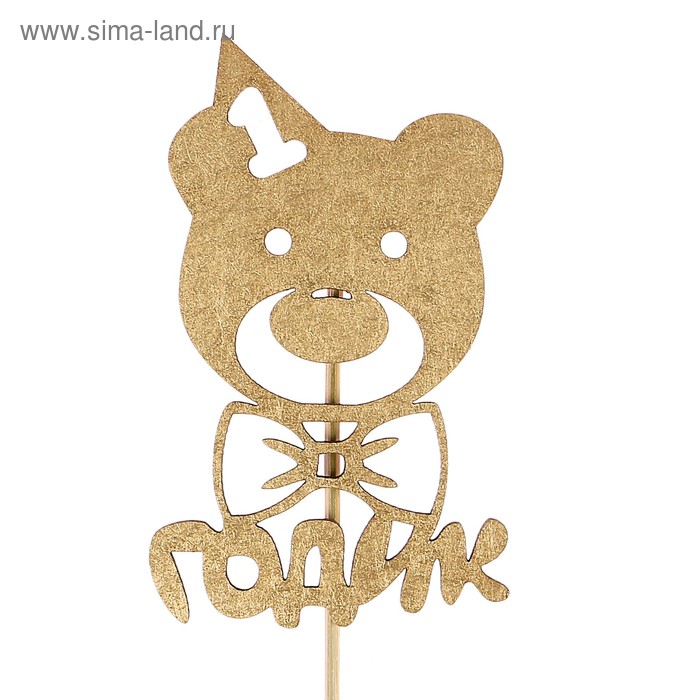 Топпер "1 годик, мишка с бантиком" на подвесе, золотой Дарим Красиво - Фото 1