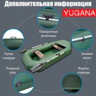 Лодка YUGANA S 262 Ф, цвет олива - Фото 4