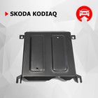 Защита заслонки системы выпуска отработавших газов, Skoda Kodiaq 2017-н.в., штатный крепеж, 1.05117.1 - Фото 1