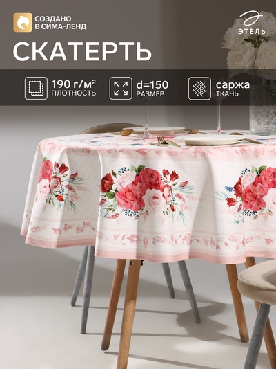 Скатерть круглая «Этель. Розы», d=150±2 см, 100% хлопок, саржа 190 г/м²