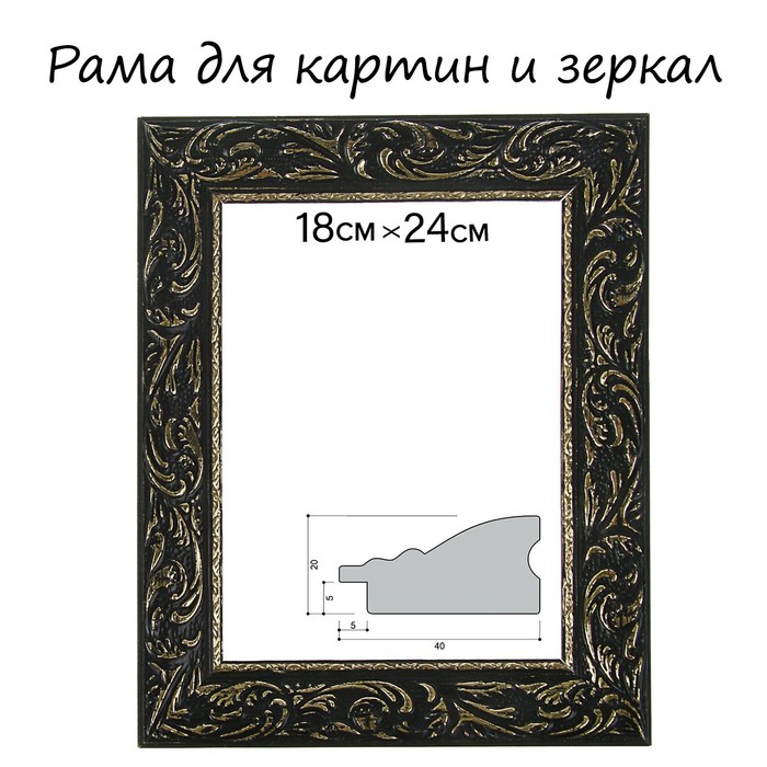 Рама для картин (зеркал) 18 х 24 х 4 см, дерево "Версаль", чёрно-золотая - Фото 1