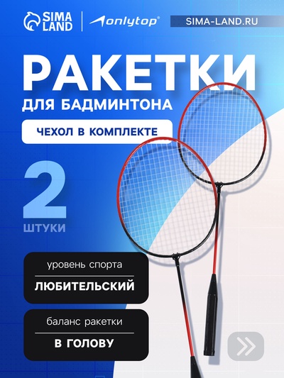 Ракетки для бадминтона ONLYTOP, набор 2 шт., в чехле, чёрно-красные