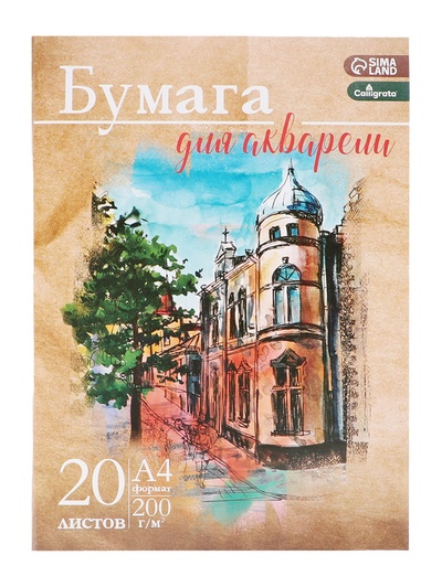 Набор бумаги для акварели А4, 20 листов «Архитектура», блок 200 г/м², рисовальная