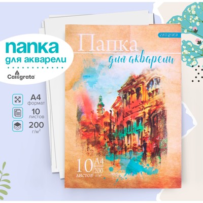 Папка для акварели А4, 10 листов «Архитектура», блок 200 г/м², рисовальная