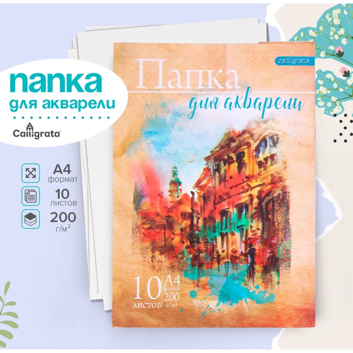 Папка для акварели А4, 10 листов «Архитектура», блок 200 г/м², рисовальная