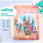 Набор бумаги для акварели А3, 20 листов «Архитектура», блок 200 г/м², рисовальная - Фото 1