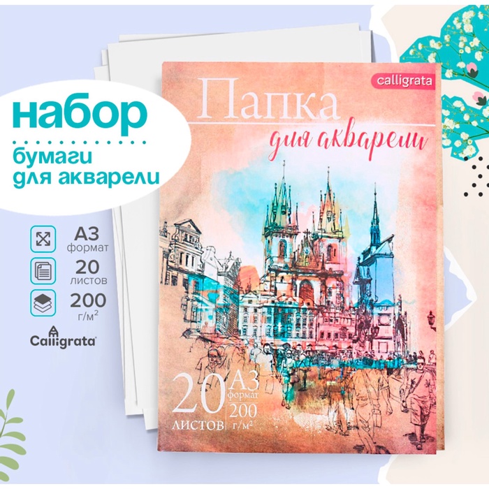 Бумага для акварели А3, 20 листов «Архитектура», блок 200 г/м², рисовальная