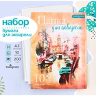 Бумага для акварели А3, 10 листов «Архитектура», блок 200 г/м², рисовальная - Фото 1