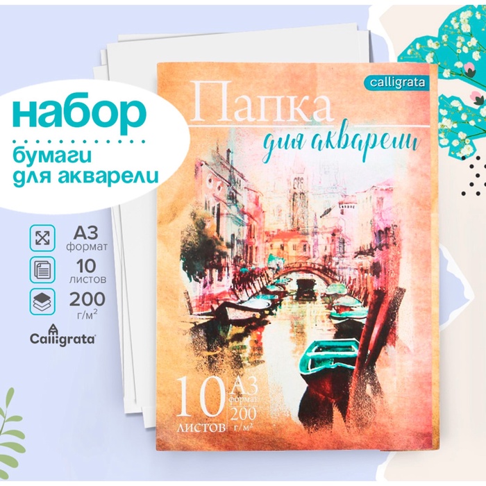 Бумага для акварели А3, 10 листов «Архитектура», блок 200 г/м², рисовальная