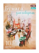 Бумага для акварели А3, 10 листов «Архитектура», блок 200 г/м², рисовальная - Фото 2