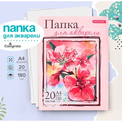Папка для акварели А4, 20 листов «Цветы», блок 180 г/м²
