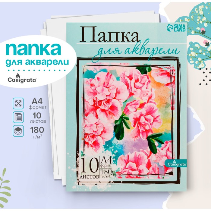 Папка для акварели А4, 10 листов «Цветы», блок 180 г/м², рисовальная