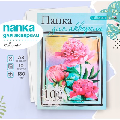 Папка для акварели А3, 10 листов «Цветы», блок 180 г/м², рисовальная